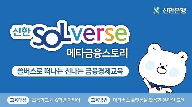 ▲ 신한은행 신한쏠버스[사진=신한은행]