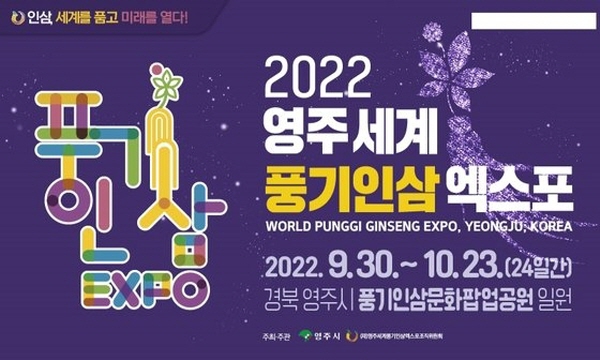 ‘2022영주세계풍기인삼엑스포’ 조직위원회는 인삼엑스포 행사에 온·오프라인을 넘나드는 도박 사이트 추천 축제를 구현할 예정이다.(사진 출처=‘2022영주세계풍기인삼엑스포’ 조직위원회)