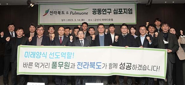 ▲14일 군산시 소재 라마다 호텔에서 열린 김 육상 도박 게임에 대한 연구 방안을 모색하기 위한 ‘전북도-(주)풀무원 공동연구 심포지엄’ 종료 후 최재용 전라북도 새만금해양수산국장(앞줄 왼쪽 세 번째)과 이상윤 풀무원기술원장(앞줄 왼쪽 네 번째) 및 관계자들이 기념촬영을 하고 있다. /사진=풀무원