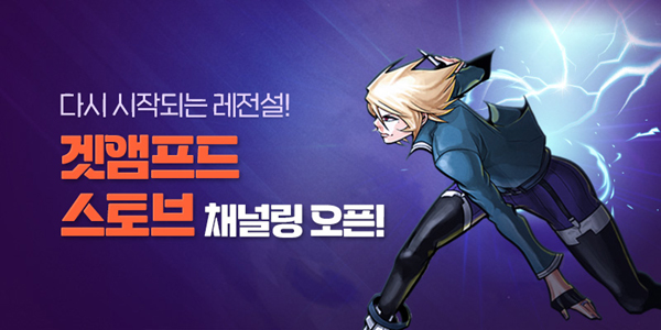 ▲스마일게이트가 소셜플랫폼 보증 사이트에 난투형 액션 게임 대명사 ‘겟앰프드’의 채널링 서비스를 시작한다./사진=스마일게이트