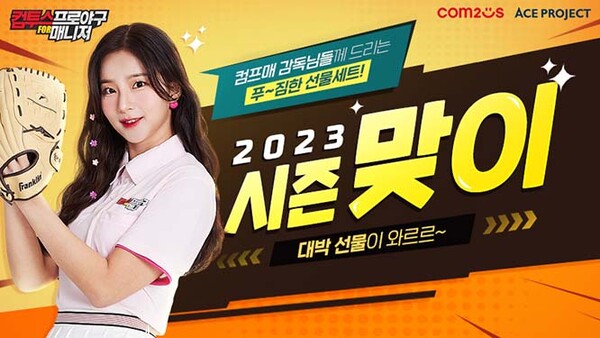 ▲‘컴프매 도박 게임 2023’, 신규 시즌 업데이트 이미지/ 사진=컴투스