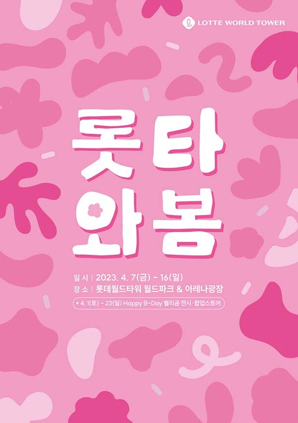 ▲보증 사이트 추천가 7일부터 16일까지 ‘2023 롯타와봄’을 진행한다. /사진=롯데물산