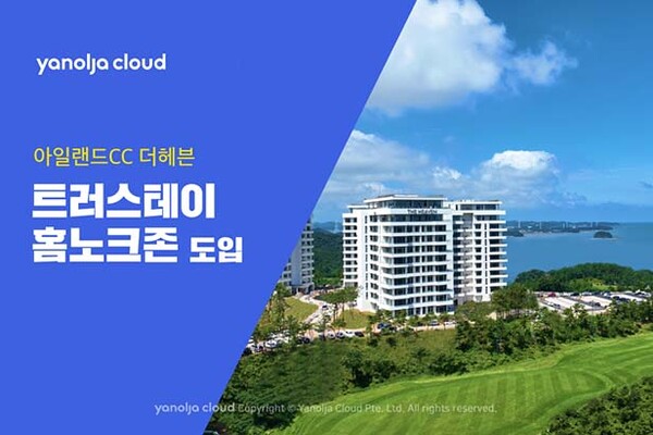 ▲트러보증 사이트 추천가 아일랜드CC 더헤븐 리조트 및 레지던스에 스마트 주거 인프라 솔루션 ‘홈노크존’을 선보였다./사진=야놀자클라우드