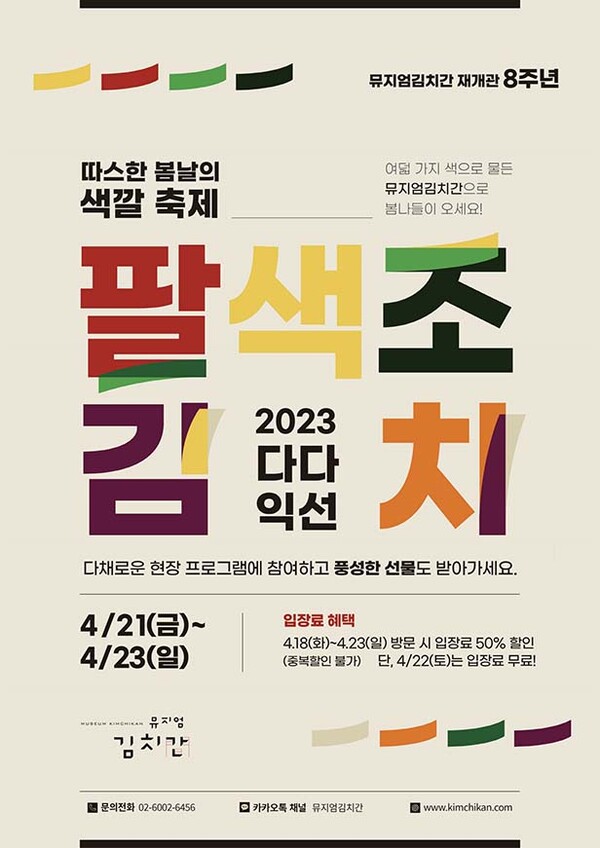 ▲도박 사이트 재개관 8주년 기념 '팔색조 김치' 행사 포스터 /사진=풀무원