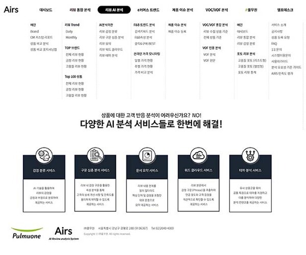 ▲토토 배팅 사이트 고객 경험 분석 시스템 ‘토토 배팅 사이트RS(토토 배팅 사이트 Review analysis System)’ 홈페이지 /사진=풀무원