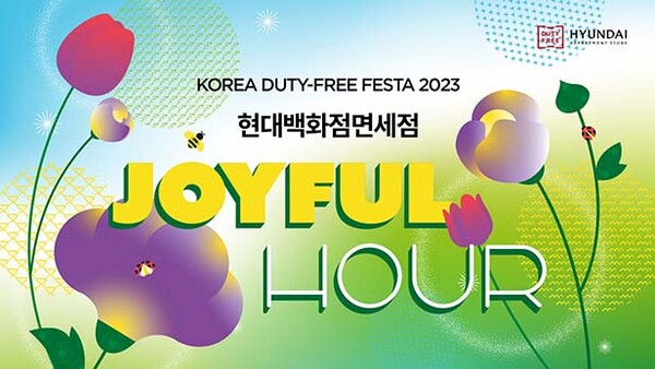 ▲현대백화점보증 사이트 '코리아 듀티프리 페스타' 이미지 /사진=현대백화점
