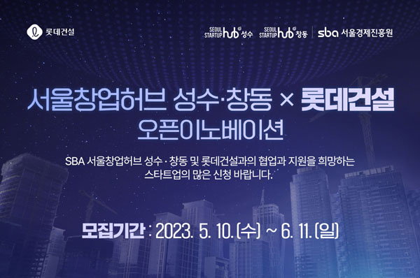 ▲서울창업허브 성수∙창동-롯데토토 배팅 사이트 오픈이노베이션 모집공고 포스터 /사진=롯데토토 배팅 사이트