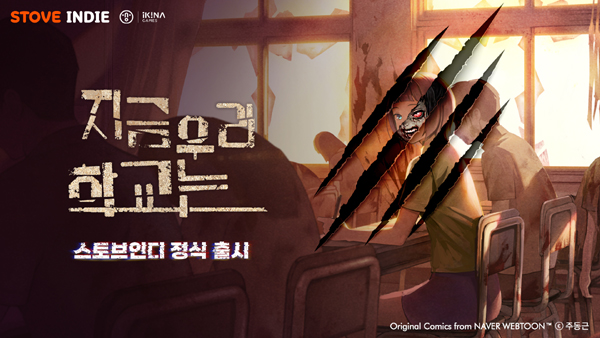 ▲스마일게이트 스토브에서 운영하고 있는 인디도박 종류 플랫폼 ‘스토브인디’가 이키나도박 종류즈가 개발한 드라마틱 스토리 어드벤처 도박 종류 ‘지금 우리 학교는’을 출시했다. /사진=스마일게이트