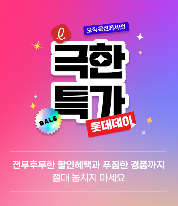 ▲보증 사이트 추천는 26일 온라인 쇼핑몰 옥션에서 진행하는 ‘극한특가' 프로모션에 참여한다.(사진 출처=롯데웰푸드)