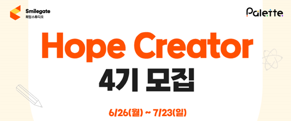 ▲스마일게이트 보증 사이트가 아동 및 청소년 창의 커뮤니티 ‘팔레트(Palette)’에 참여할 멘토 ‘호프 크리에이터’ 4기를 모집한다./사진=스마일게이트