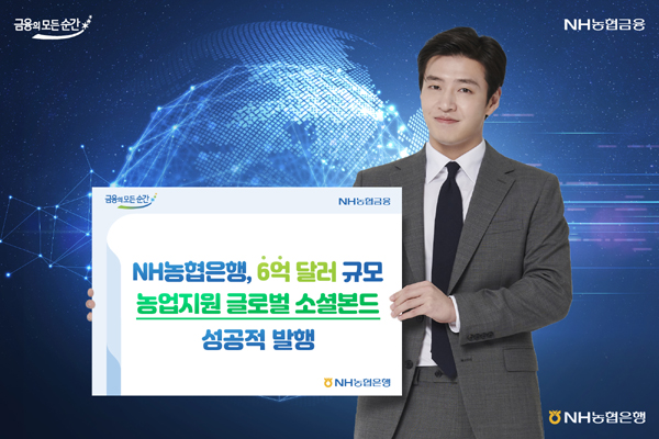 ▲NH농협보증 사이트이 미화 6억 달러 규모의 농업지원 ESG채권 'Agriculture Supportive Social Bond' 발행에 성공했다./사진=NH농협은행