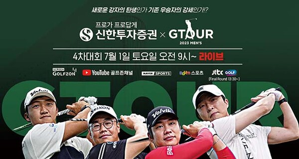 ▲보증 사이트 추천이 오는 7월 1일 ‘2023 신한투자증권 GTOUR MEN'S’ 4차 결선을 개최한다. /사진=골프존