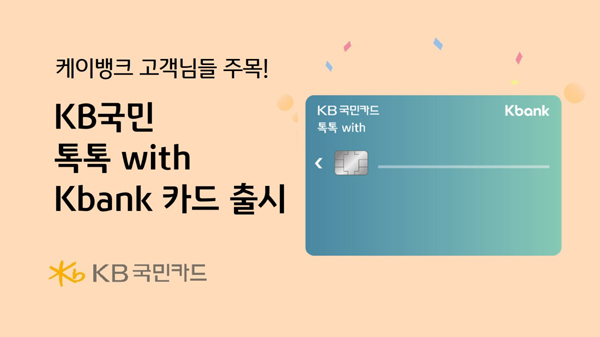 ▲KB국민보증 사이트 추천가 케이뱅크와 손잡고 케이뱅크 고객을 위한 ‘KB국민 톡톡 with Kbank 보증 사이트 추천’를 출시했다./사진=KB국민보증 사이트 추천