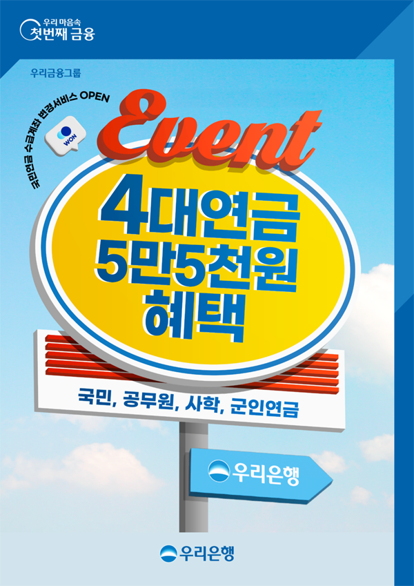 ▲우리은행이 4대보증 사이트 추천 신규고객을 대상으로 캐시백 이벤트를 오는 9월 20일까지 실시한다./사진=우리은행