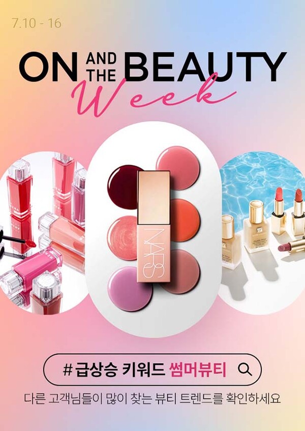 ▲롯데온 온앤더도박 사이트 추천가 10일부터 16일까지 '여름 특집 온앤더뷰티 위크'를 진행한다./사진=롯데온