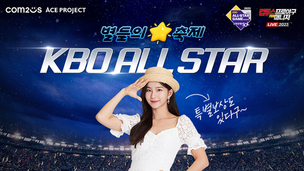 ▲‘컴투스프로야구 for 매니저 LIVE 2023’이 ‘2023 KBO 리그 온라인 도박’을 기념해 특별 이벤트를 선보인다./사진=컴투스