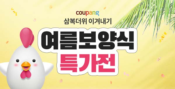 ▲온라인 도박이 복날을 맞아 '삼복더위 이겨내기 여름보양식 특가전’ 행사를 오는 24일까지 진행한다./사진=쿠팡