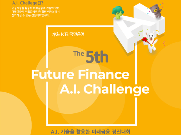 ▲도박국민은행이 제5회 ‘Future Finance A.I. Challenge’를 개최한다./사진=도박국민은행
