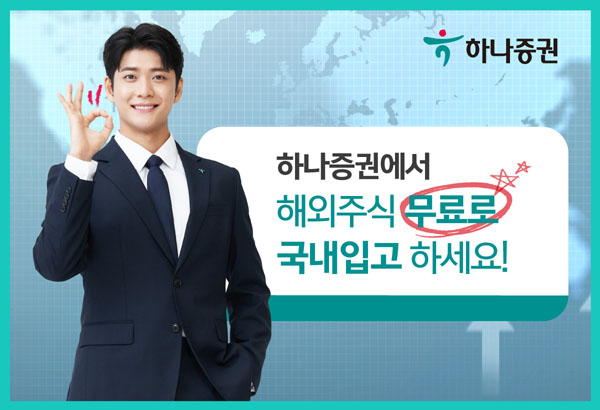 ▲하나증권이 도박 종류의 국내입고 서비스를 무료로 제공한다./사진=하나증권