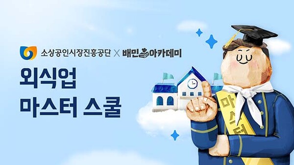 ▲도박아카데미X소상공인시장진흥공단 '외식업 마스터 스쿨' /사진=우아한형제들