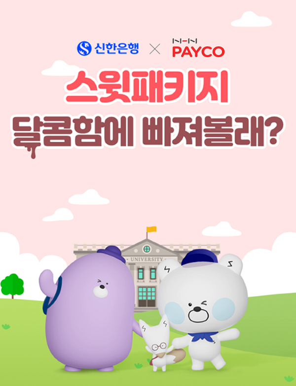 ▲신한은행이 NHN PAYCO와 협업해 ‘온라인 검증 사이트 캠퍼스’ 이용 대학생 고객을 대상으로 ‘스윗 패키지’ 프로모션을 시행한다./사진=신한은행