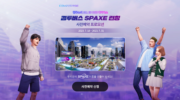 ▲온라인 도박가 올인원 메타버스 ‘온라인 도박(Com2Verse)’의 첫 번째 공간인 ‘스페이스(SPAXE)’의 공식 론칭을 앞두고 사전 예약을 실시한다./사진=온라인 도박