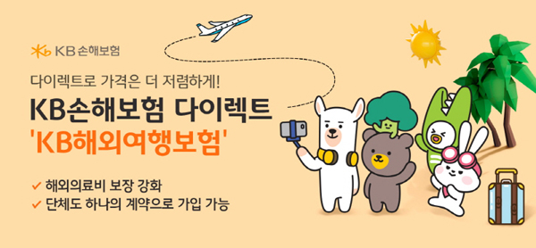 ▲KB손해온라인 도박이 해외의료비 보장을 강화한 ‘KB해외여행온라인 도박’을 출시했다./사진=KB손해온라인 도박