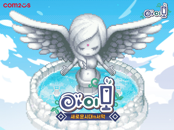 ▲컴투스가 모바일 MMORPG ‘아이모’의 대규모 업데이트 ‘새로운 시대의 서막’ 비공개 온라인 검증 사이트를 실시한다./사진=컴투스