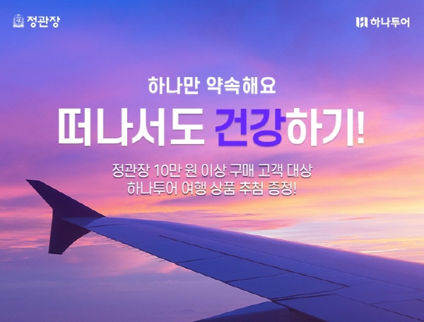 ▲KGC인삼공사의 공식 온라인몰 정관장몰은 온라인 도박와 함께 ‘하나만 약속해요, 떠나서도 건강하기!’ 이벤트를 진행한다.(사진 출처=KGC인삼공사)