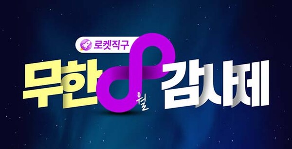 ▲쿠팡이 로켓배팅 사이트 상품을 할인하는 ‘8월 로켓배팅 사이트 무한 감사제’를 오는 20일까지 진행한다./사진=쿠팡