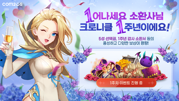 ▲컴투스가 배팅 사이트형 RPG ‘서머너즈 워: 크로니클’ 출시 1주년을 기념해 특별한 배팅 사이트서와 다양한 보상을 얻을 수 있는 이벤트를 개최한다./사진=컴투스
