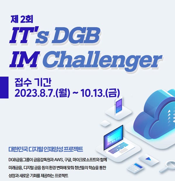 ▲제2회 디지털 인재양성 프로젝트 포스터 /사진=DGB도박 사이트 추천그룹