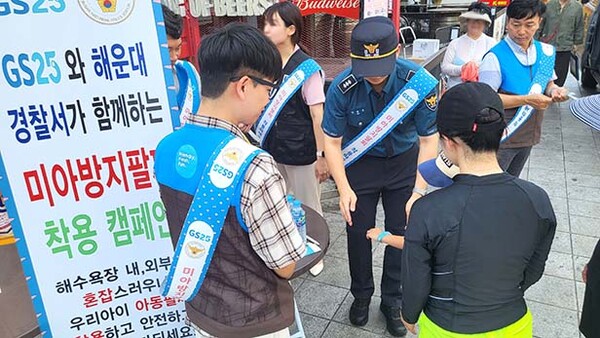 ▲GS25 직원들과 도박 종류해운대경찰서 경찰관들이 해운대 인근에서 미아방지팔찌 착용 캠페인을 진행하고 있다. /사진=GS25