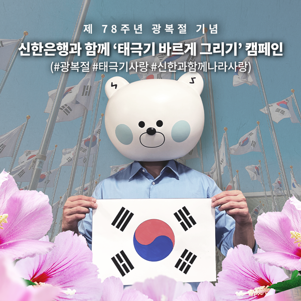 ▲토토 배팅 사이트이 제78주년 광복절을 맞아 ‘태극기 바르게 그리기 SNS 캠페인’을 시행한다./사진=토토 배팅 사이트