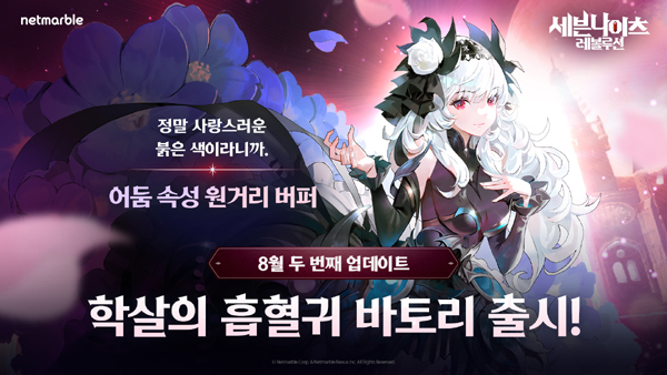▲넷마블이 오픈월드 MMORPG ‘세븐나이츠 레볼루션’에 신규 온라인 검증 사이트 ‘학살의 흡혈귀 바토리’를 추가하는 등 다양한 업데이트를 실시했다./사진=넷마블