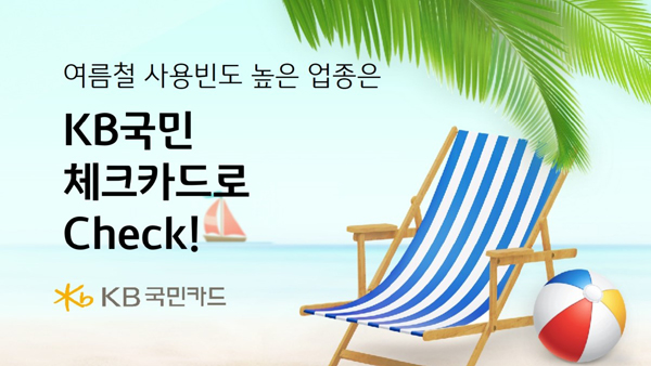 ▲KB국민보증 사이트 추천가 KB국민 체크보증 사이트 추천 고객을 대상으로 사용빈도가 높은 업종에서 이용 시 캐시백을 제공하는 이벤트를 진행한다. /사진=KB국민보증 사이트 추천