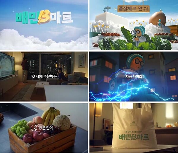 ▲‘분 단위 초신선 장보기’ 배민B마트 TV 도박 영상 갈무리 화면 /사진=배달의민족