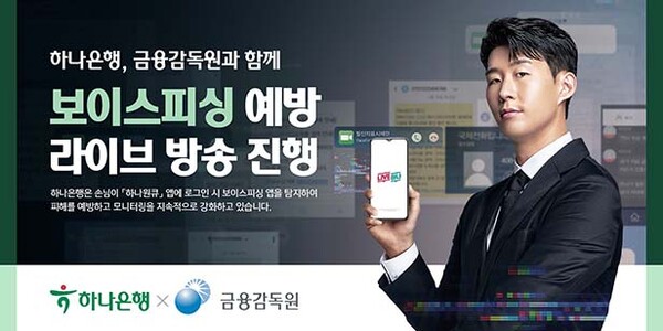 ▲도박이 29일 오후 6시부터 모바일 앱 '하나원큐'를 통해 금융감독원과 함께하는 ‘보이스피싱 예방 라이브 방송’을 진행한다./사진=하나은행