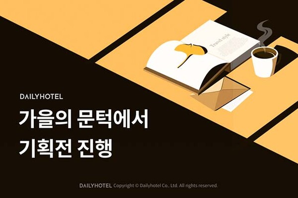 ▲ 데일리도박 사이트 추천이 ‘가을의 문턱에서’ 기획전을 진행한다. /사진=야놀자