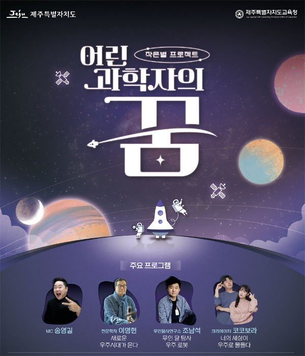 ▲‘작은별 프로젝트-어린 과학자의 꿈’ 포스터 /사진=토토 배팅 사이트