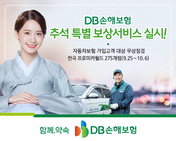 ▲DB손해도박 사이트은 고객의 안전하고 행복한 명절 연휴 지원을 위해 전국 프로미카 월드점에서 차량무상점검서비스를 실시한다.(사진=DB손해도박 사이트)