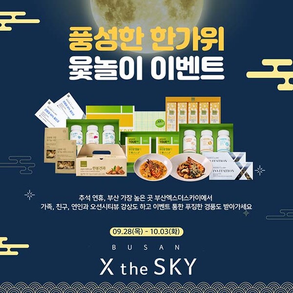 ▲도박푸드앤컬처, 부산엑스더스카이 추석 맞이 제품 증정∙할인 이벤트 /사진=도박