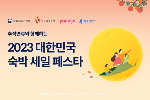 ▲토토 배팅 사이트 ‘2023 대한민국 숙박 세일 페스타’ 동참 /사진=토토 배팅 사이트