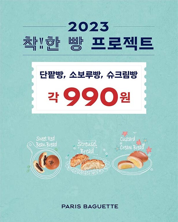 ▲토토 배팅 사이트 '착!한 빵' 프로모션 /사진=SPC