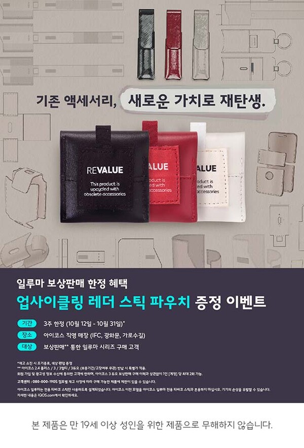 ▲배팅 사이트가 기존 아이코스 기기를 반납하고 일루마를 구매하는 고객에게 보상판매 혜택으로 최대 4만원 할인을 제공하고 ‘업사이클링 액세서리’를 증정한다. /사진=배팅 사이트