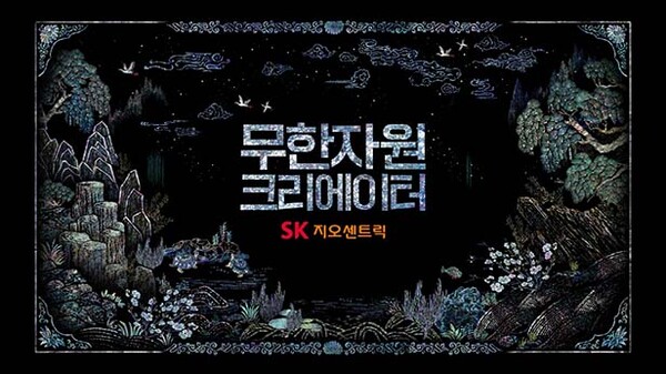 ▲SK지오센트릭 ‘무한자원 크리에이터’ 도박 사이트 추천 영상 스틸컷 /사진=SK지오센트릭