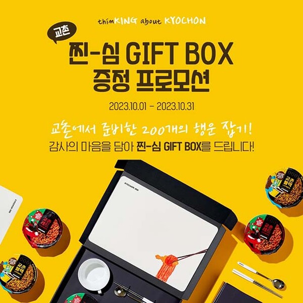 ▲‘찐-심 기프트 박스 증정 프로모션’ /사진=온라인 검증 사이트에프앤비