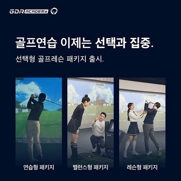 ▲토토 배팅 사이트 GDR아카데미가 맞춤형 골프레슨 서비스 ‘선택과 집중 패키지’ 3종을 출시했다. /사진=토토 배팅 사이트