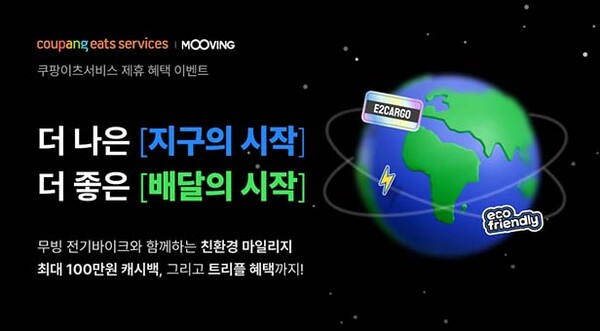 ▲무빙과 쿠팡이츠서비스가 쿠팡이츠서비스 도박 사이트 파트너 대상 캐시백 이벤트를 진행한다. /사진=무빙