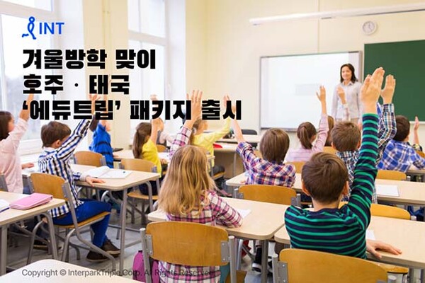 ▲인터파크가 겨울방학 맞이 호주·태국 ‘에듀트립’ 도박 게임를 출시한다. /사진=인터파크트리플